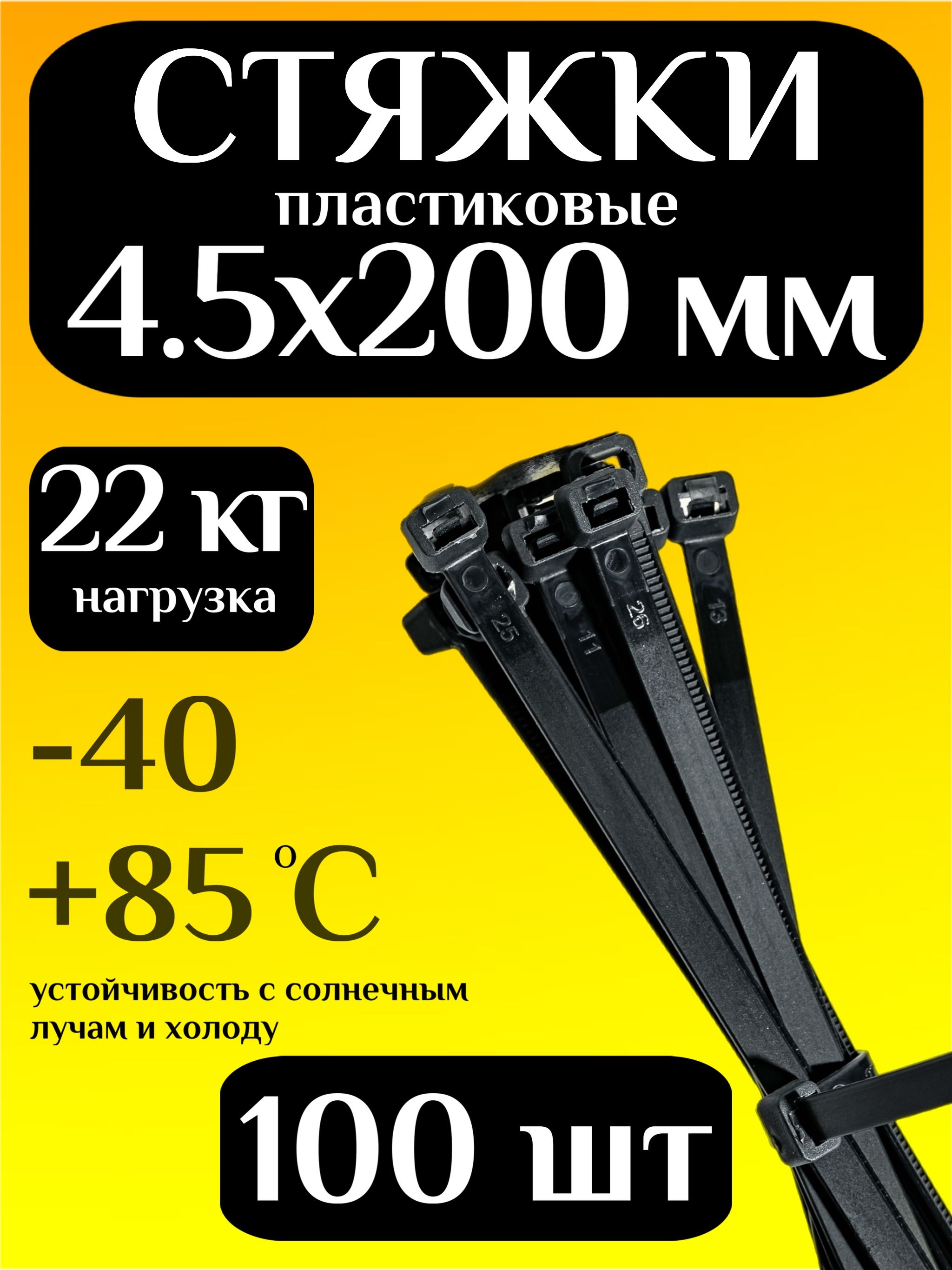 Стяжкипластиковые(хомутыпластиковые)4,5х200мм,черные,100штук