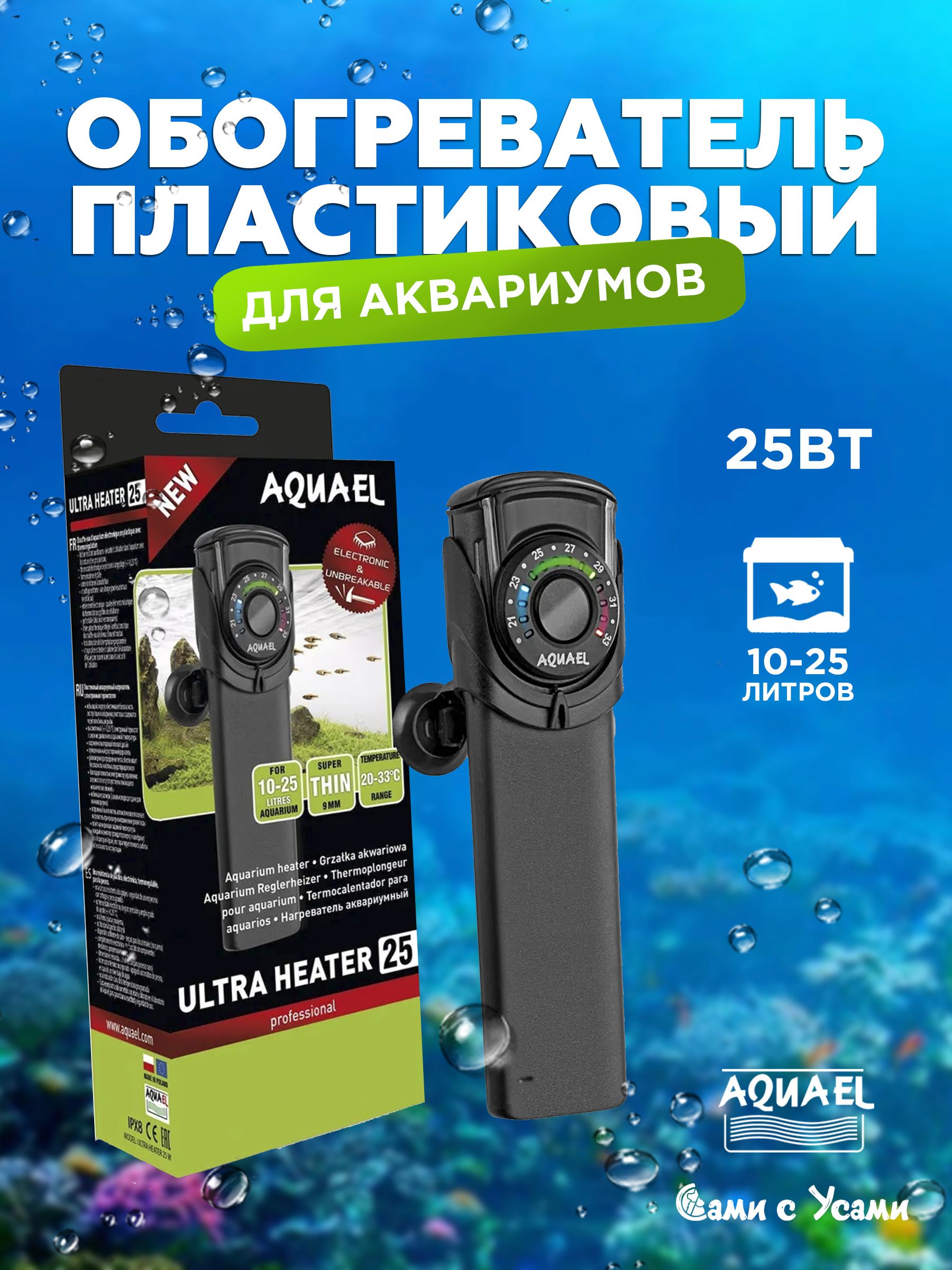 НагревательдляаквариумаAQUAELUltraHeaterUH-25Wпластиковыйсэлектроннымтермостатом,10л-25л