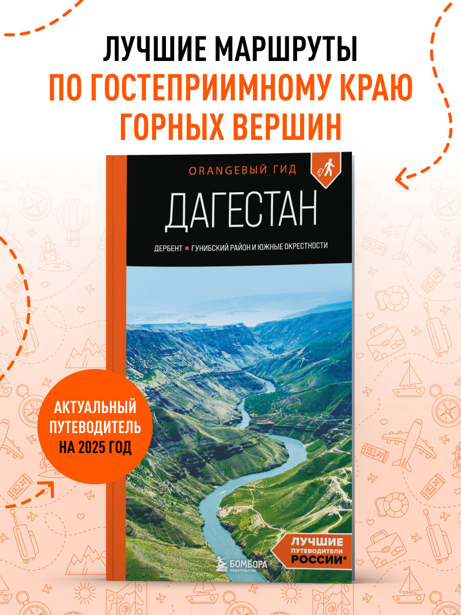 Дагестан:Дербент,Гунибскийрайониюжныеокрестности:путеводительПутеводительскартами