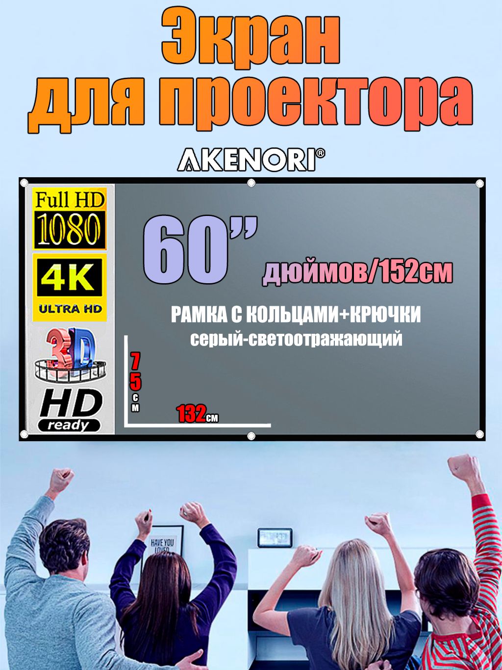 Экрандляпроектора60ДЮЙМОВсветоотражающийсерыйTivion"00416:9крючки+рамкаскольцами