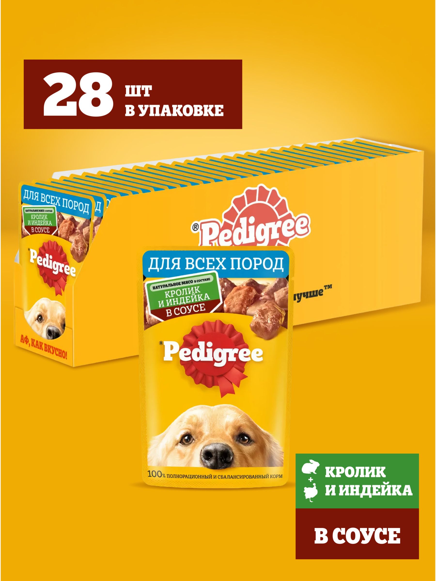 ВлажныйкормPEDIGREE®длявзрослыхсобаквсехпород,скроликомииндейкойвсоусе,28штx85г