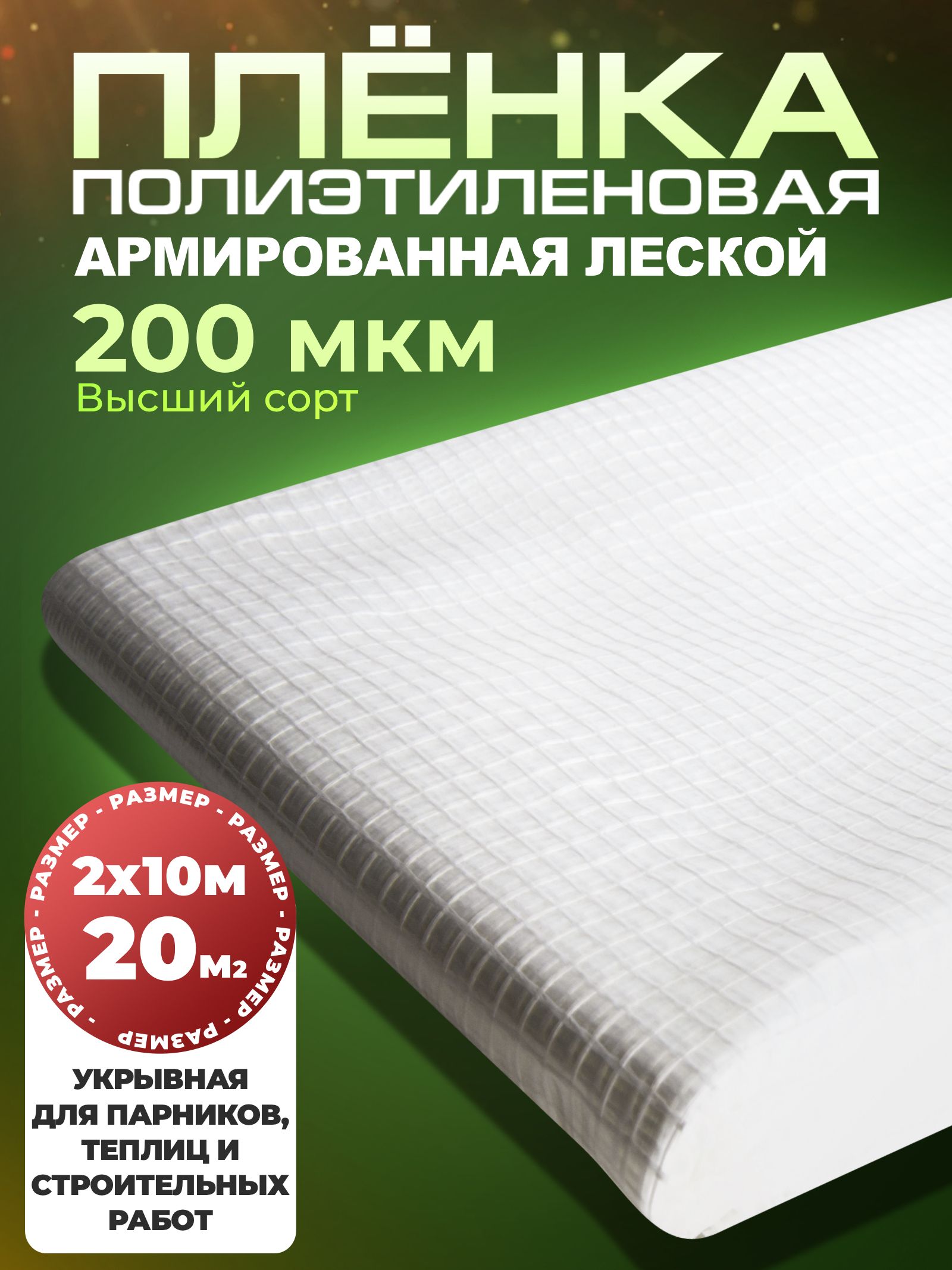 Пленкаармированнаялеской200мкм2х10метроввупаковкеПарников