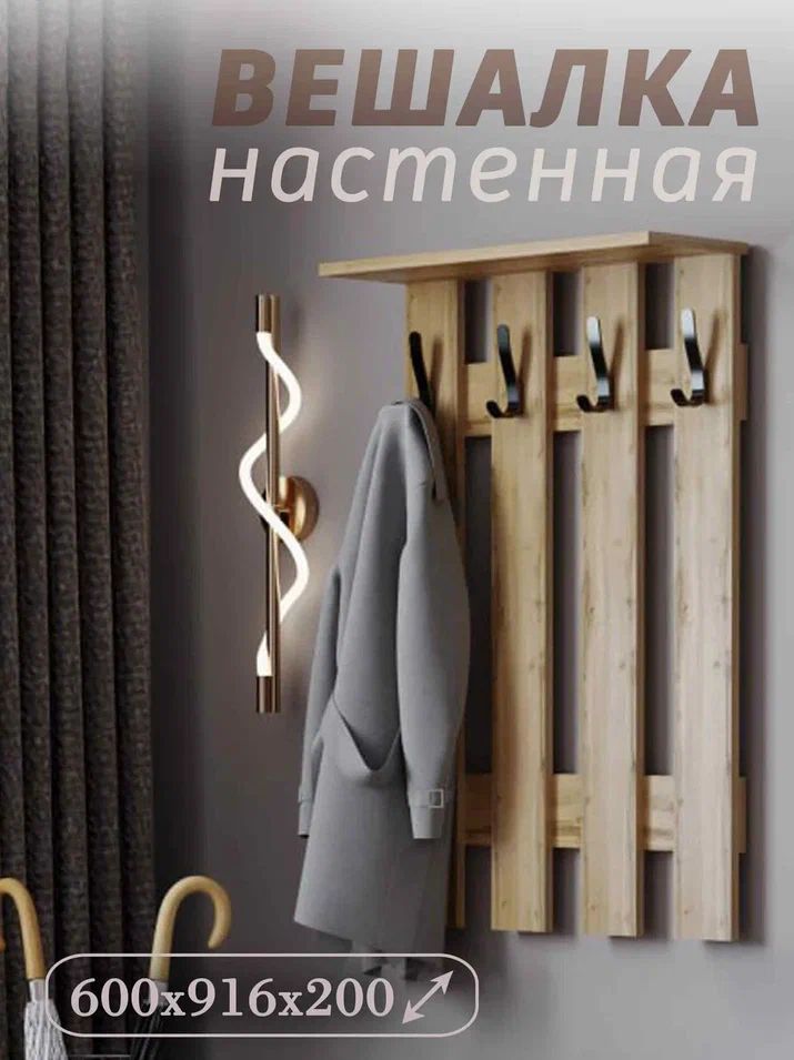 ВешалканастеннаявприхожуюсполкойЛДСПДубВотан