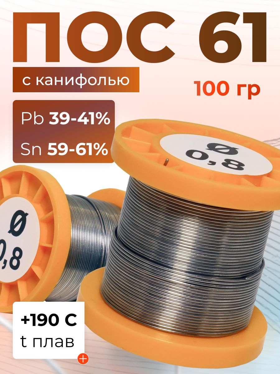 ПрипойдляпайкиПОС-61вкатушкесканифолью0,8мм,100гр