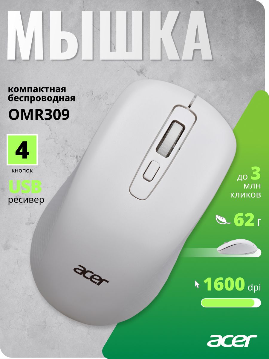 МышьбеспроводнаяAcerOMR309,1600dpi,белый,USB