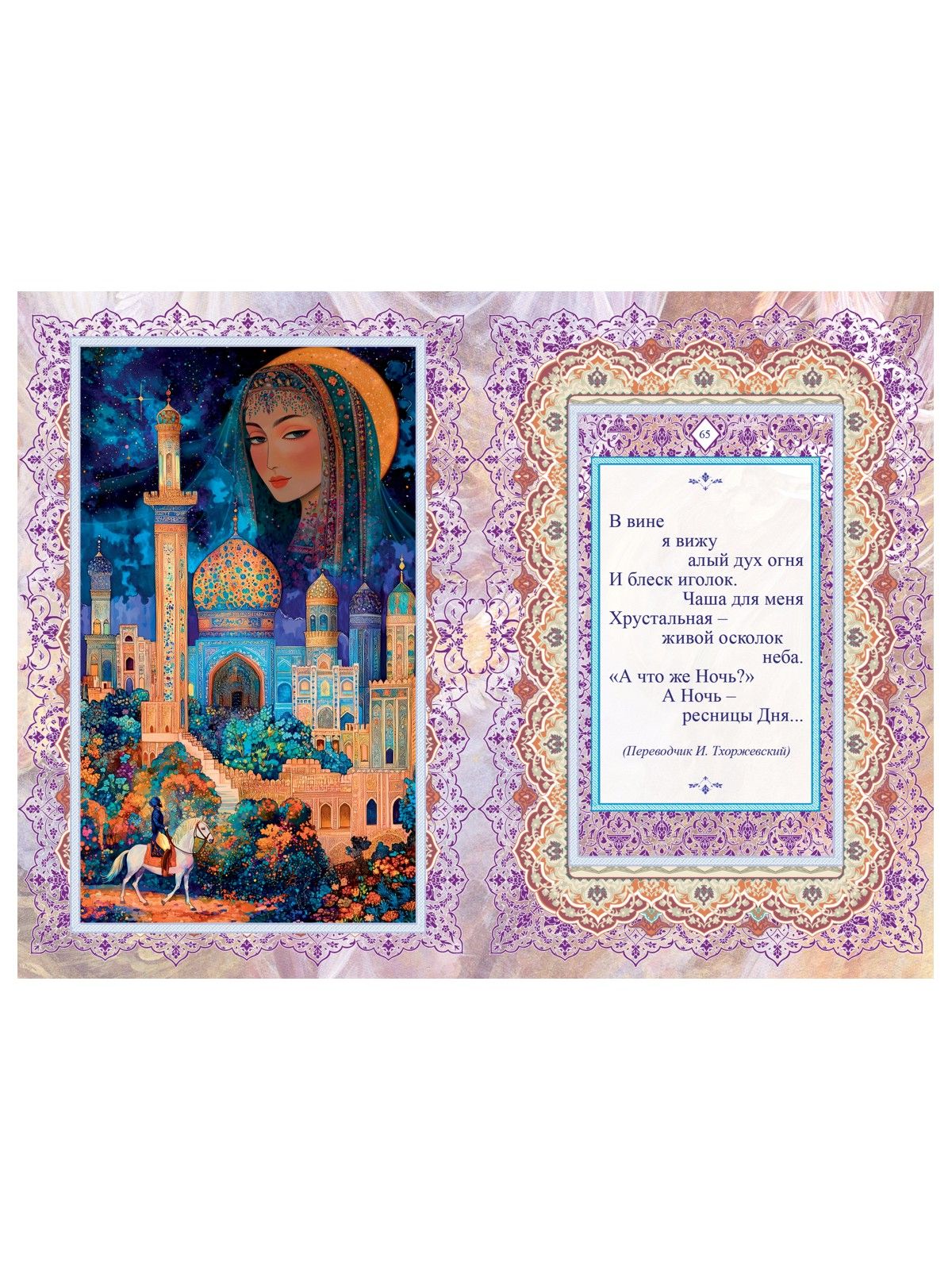 Подарочная книга Омар Хайям "Рубайят" | Gift Edition of Omar Khayyam Rubaiyat - Ozon image 2