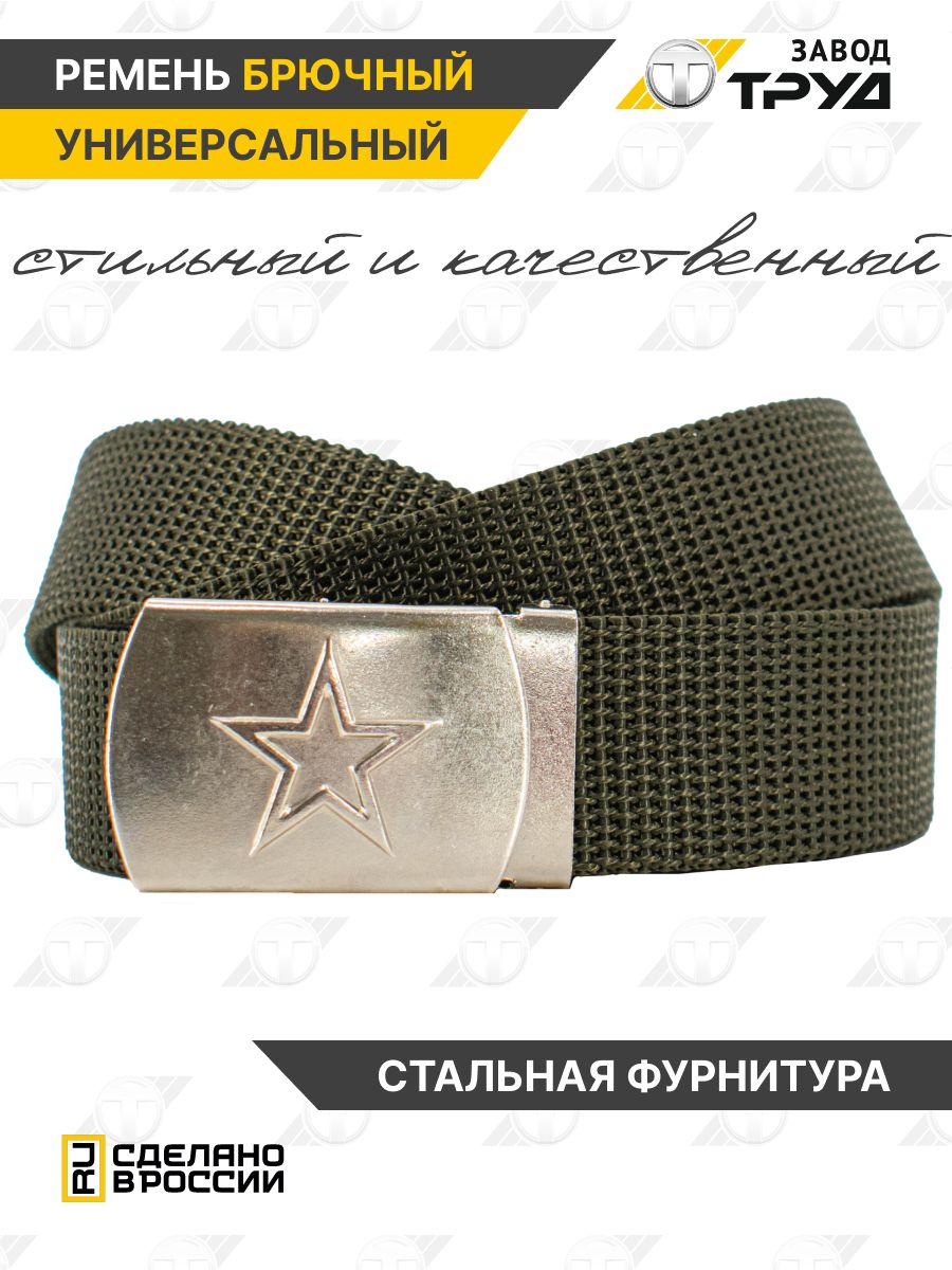 ЗАВОДТРУДРеменьтактическийармейский