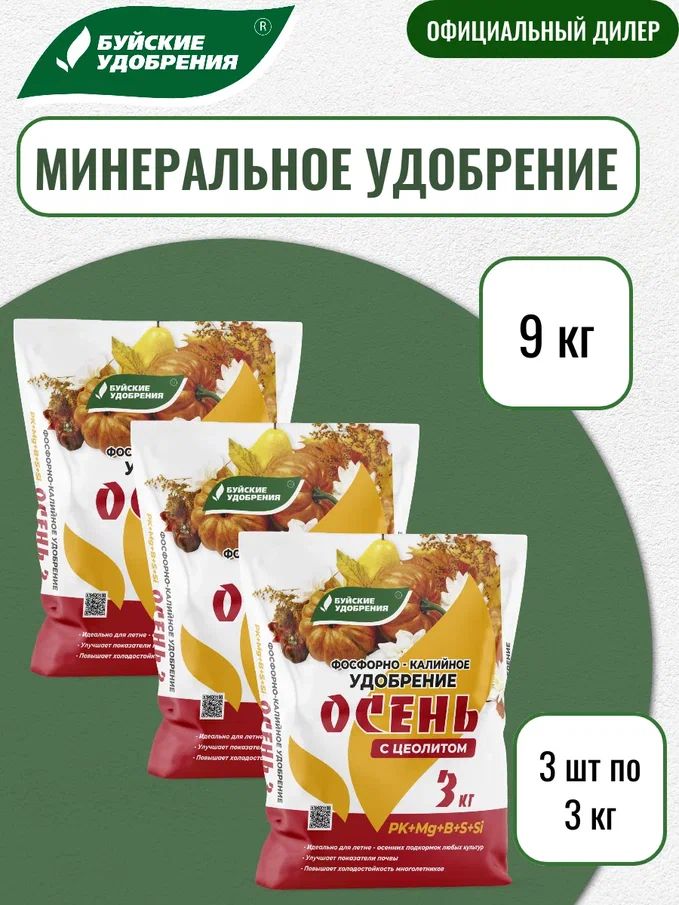 Комплексноеминеральноефосфорно-калийноеудобрениеОсень9кг(3штпо3кг)