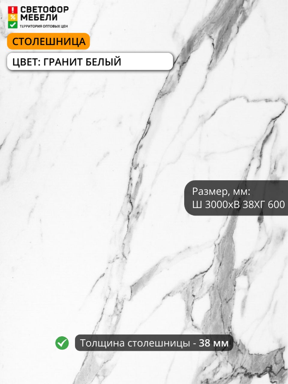 СтолешницаВЛДСПгранитбелый3000/600/38мм