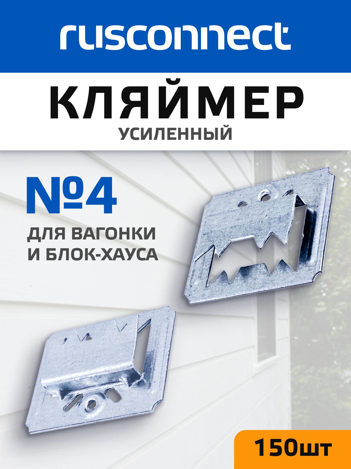 Кляймерусиленныйкрепёждлявагонкииблок-хауса№4(150шт)