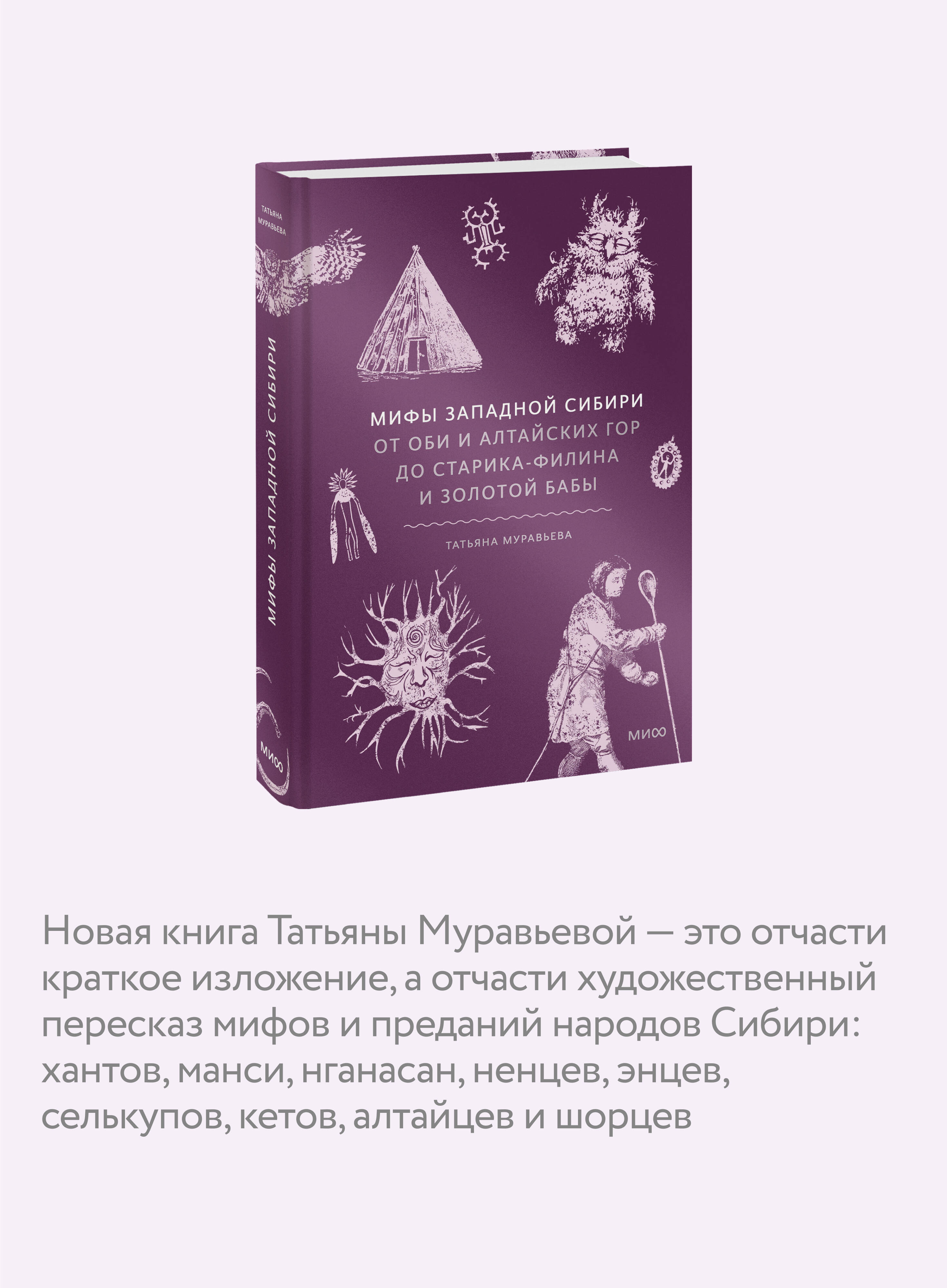 Мифы Западной Сибири. От Оби и Алтайских гор до Старика-филина и Золотой бабы | Myths of Western Siberia: From the Ob and Altai Mountains to the Old Man Owl and the Golden Baba - Ozon image 2