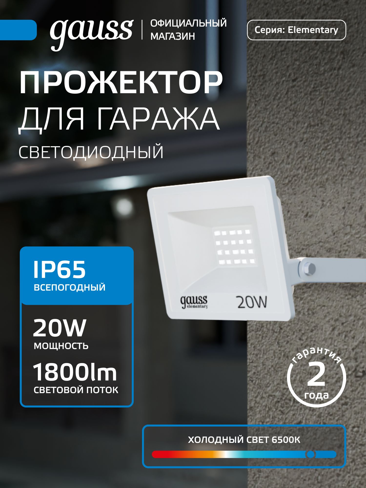 Прожекторсветодиодный20Wхолодныйсвет6500К220VIP65белыйGaussElementary
