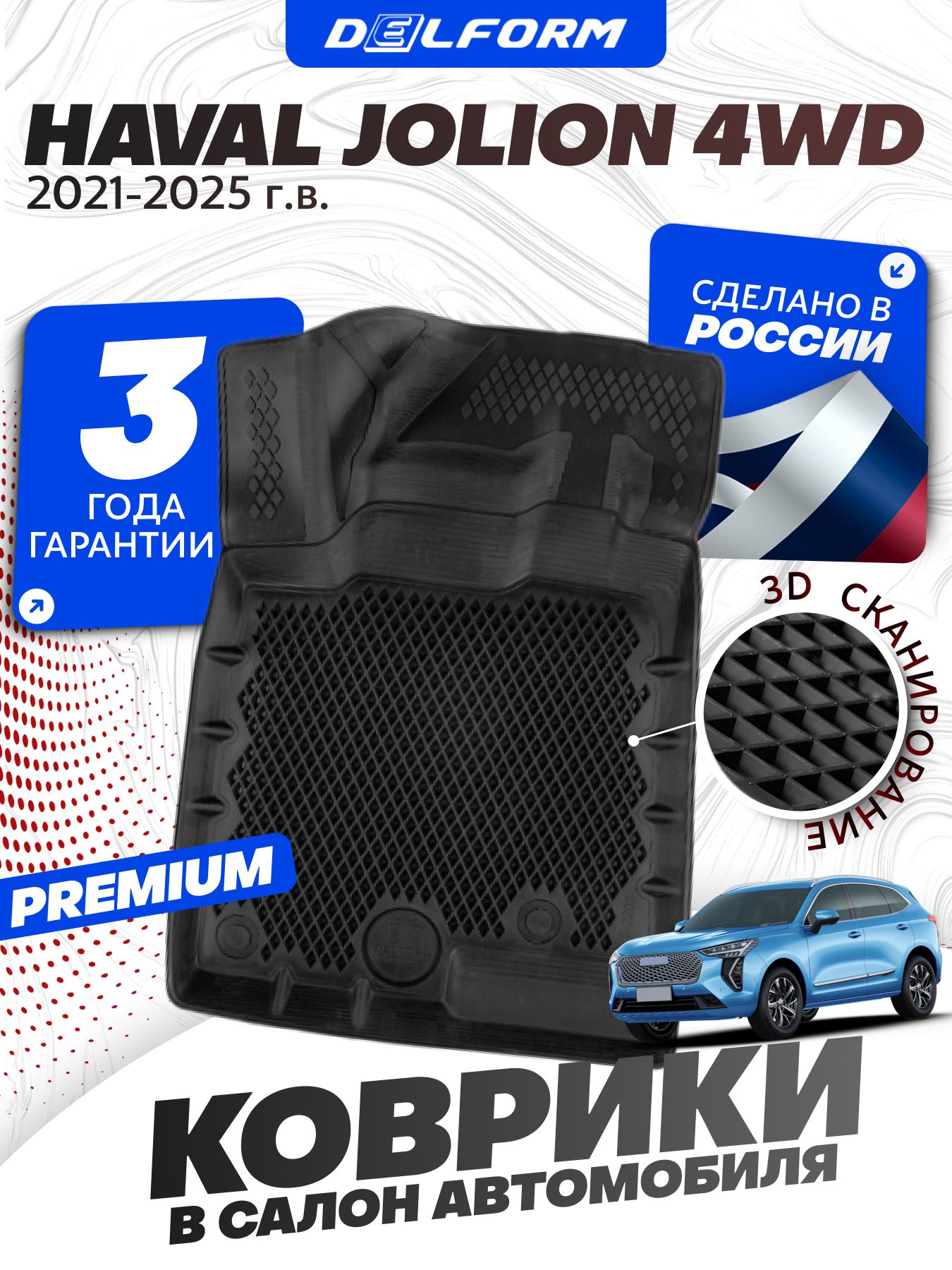 КоврикидляавтомобиляHavalJolion4WD,ХавалДжолион4ВДполныйприводвcалонсбортиками,эва,eva