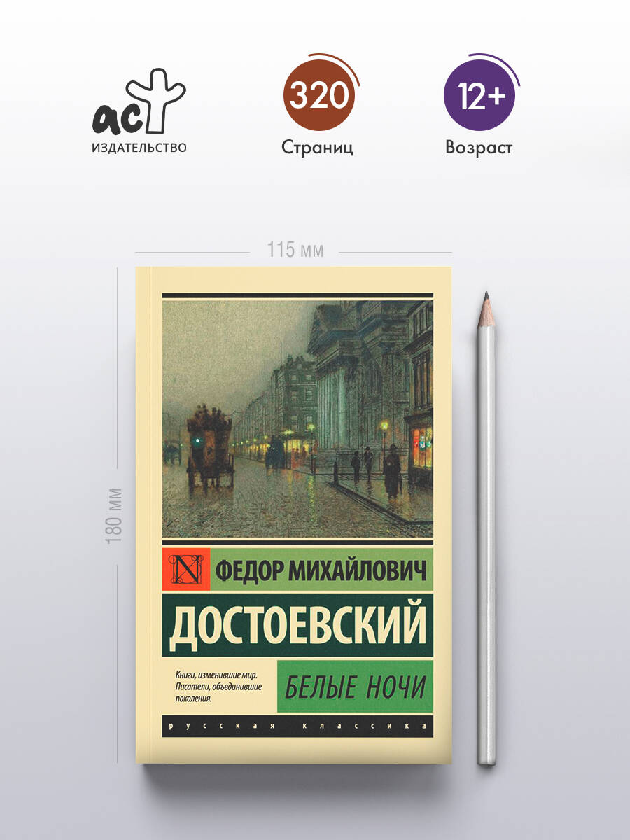 Белые ночи | White Nights - Ozon image 1