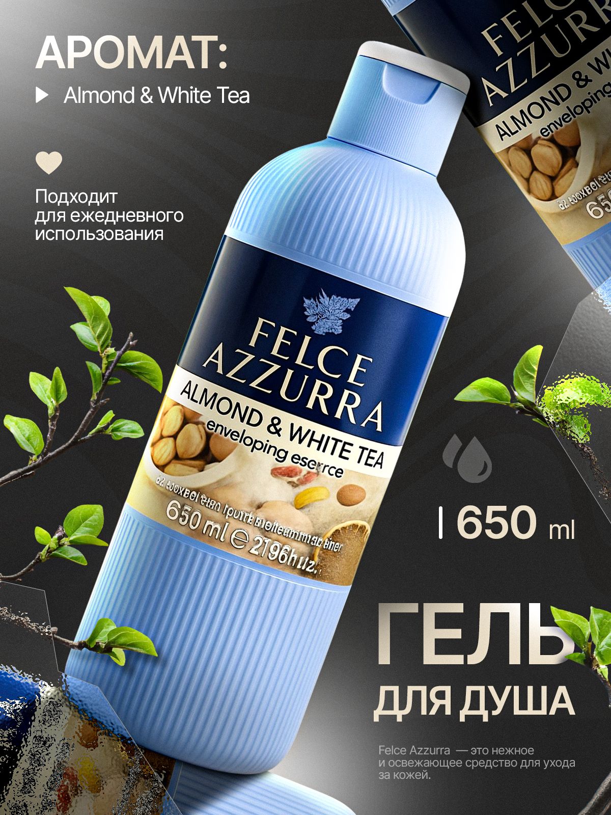 ГельдлядушапарфюмированныйFelceAzzuraAlmond&WhiteTea650мл