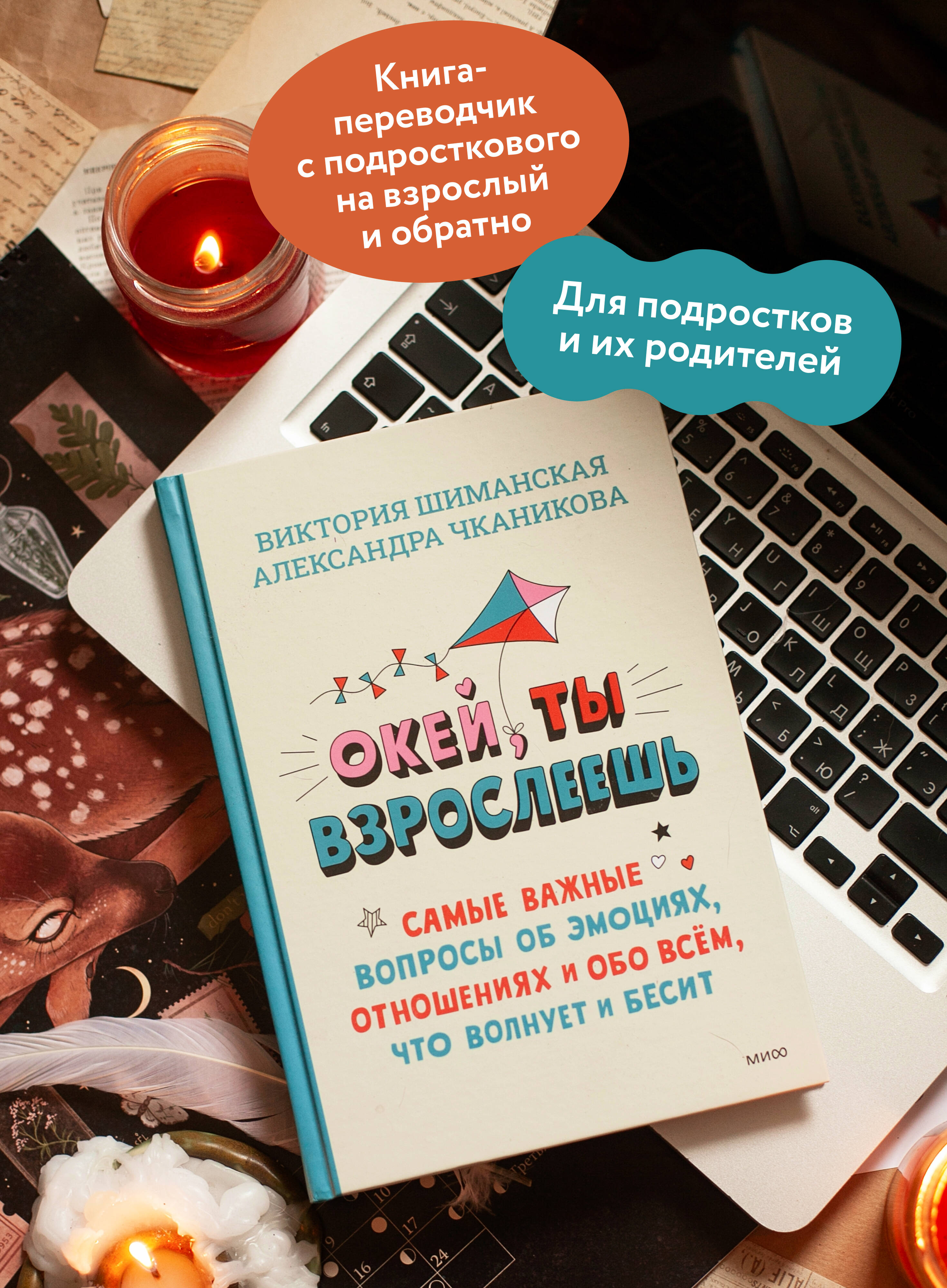 Окей, ты взрослеешь. Самые важные вопросы об эмоциях, отношениях и обо всем, что волнует и бесит | Okay, You Are Growing Up: The Most Important Questions About Emotions, Relationships, and Everything That Worries and Annoys You - Ozon image 1