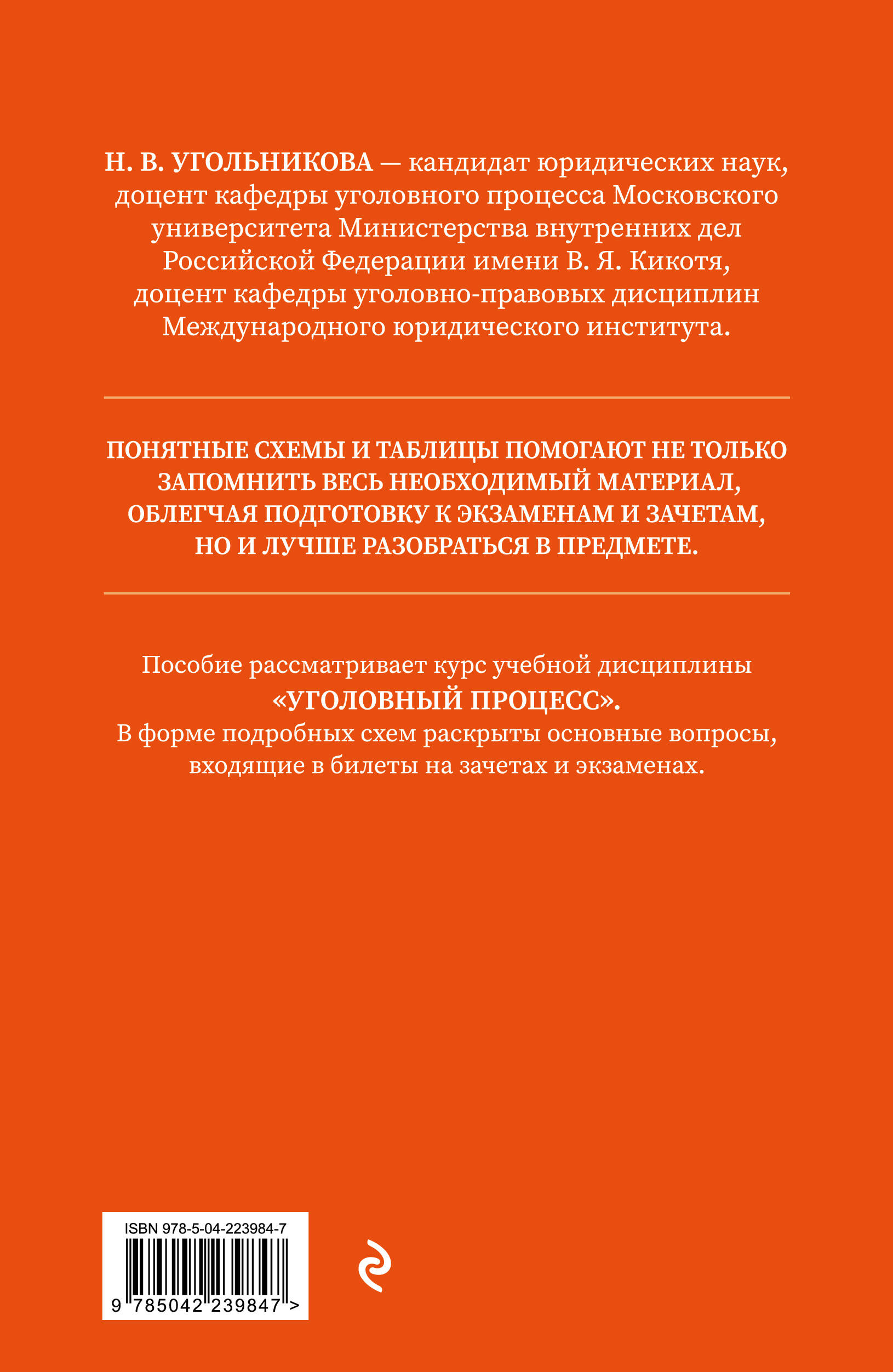 «Уголовный процесс. Полный курс лекций со схемами, таблицами, определениями: Учебное пособие. 3-е изд» — фото 4