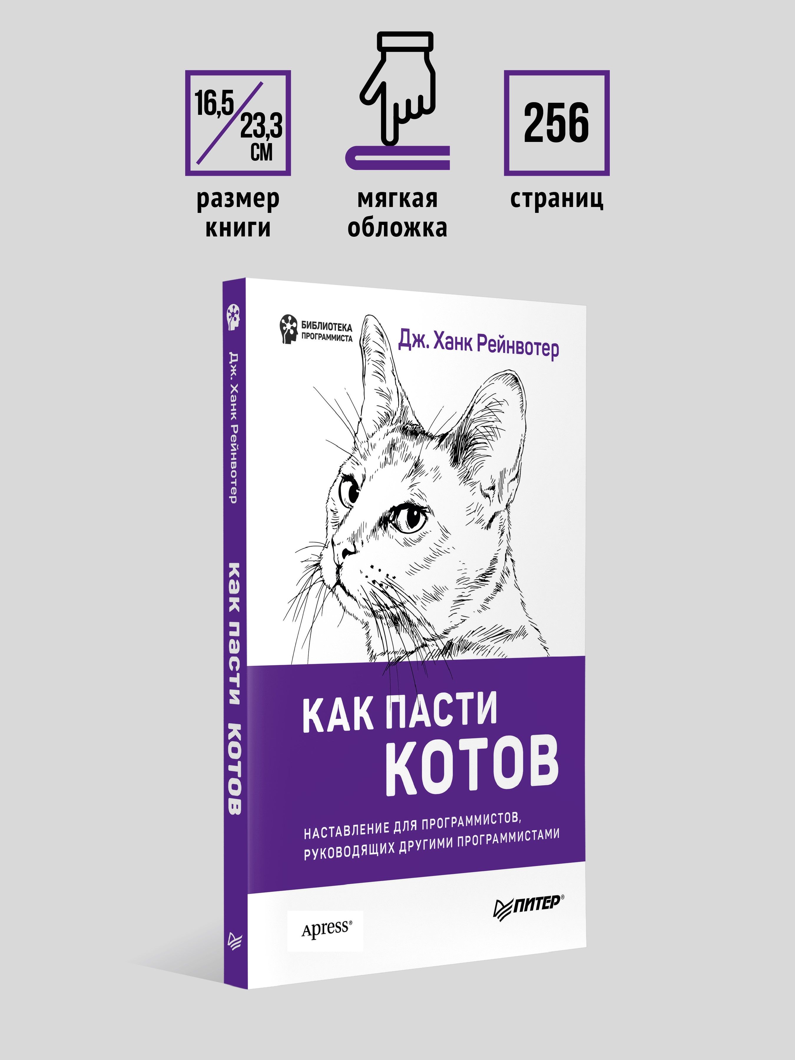 Как пасти котов. Наставление для программистов, руководящих другими программистами | Herding Cats: A Primer for Programmers Who Lead Other Programmers - Ozon image 4