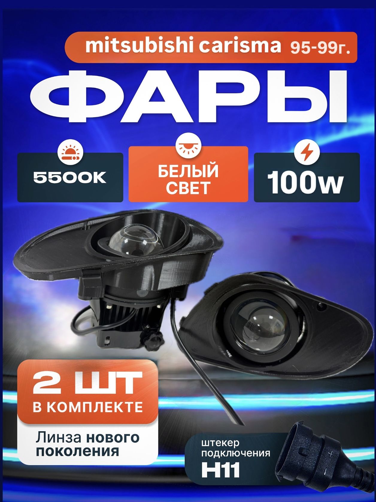 ЛазерныепротивотуманныефарыдляМитсубисиКаризмаДо-рестайл95-99г