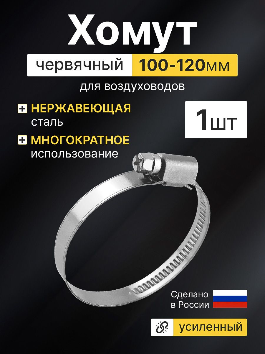 Хомутчервячныйметаллическийдлявоздуховода100-120мм