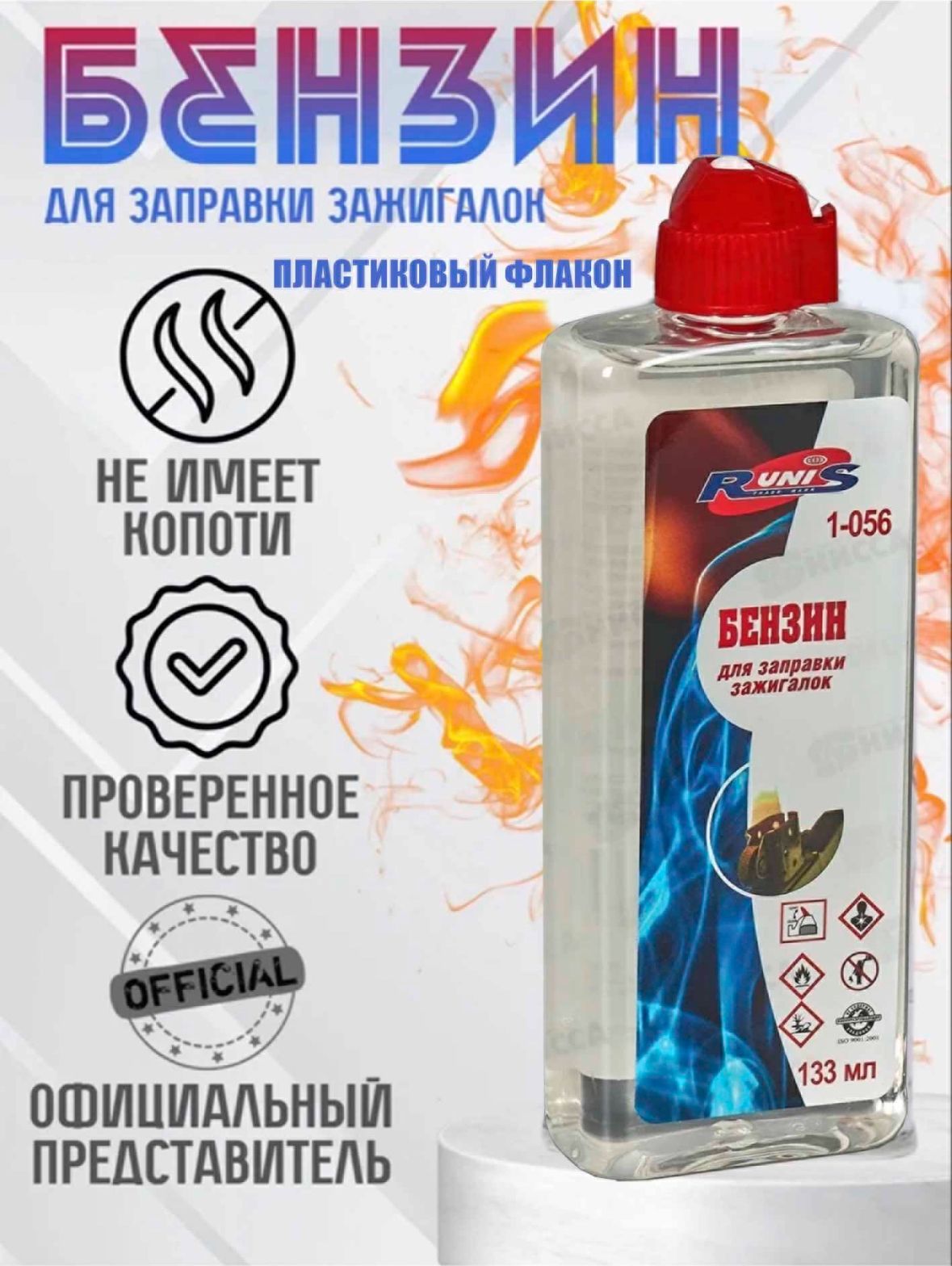 БензиндлязажигалкиRUNIS