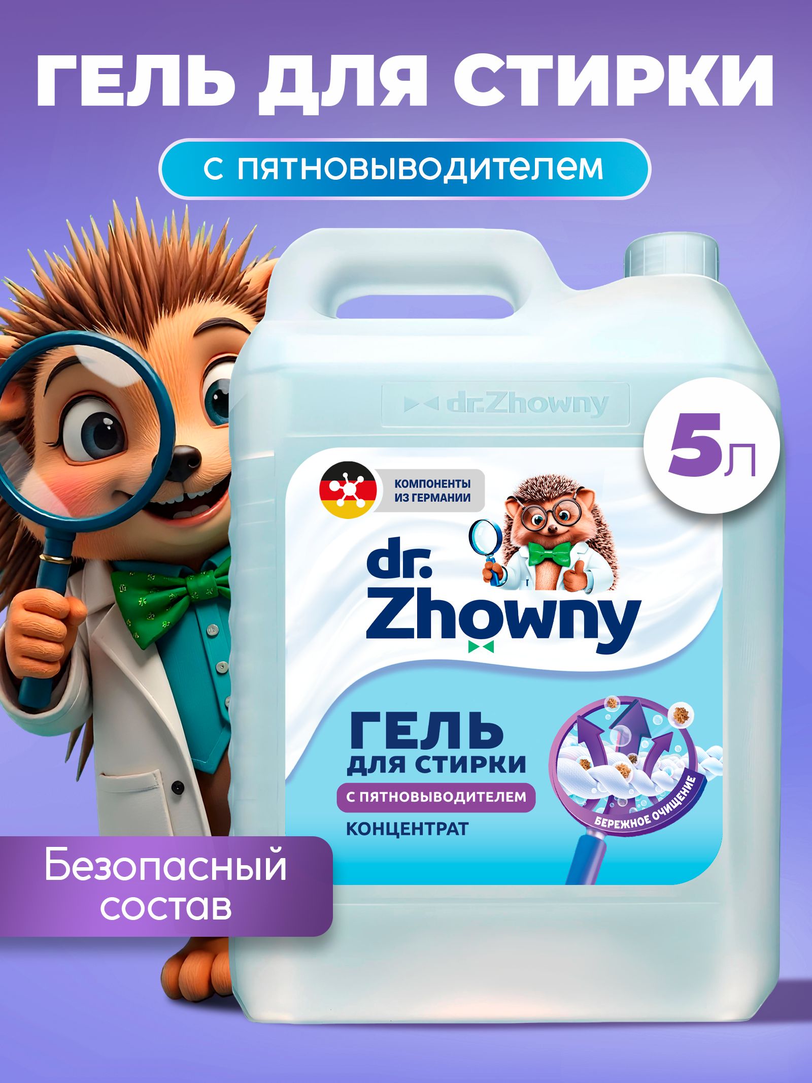 Гельдлястирки5литровконцентратспятновыводителемdr.Zhowny