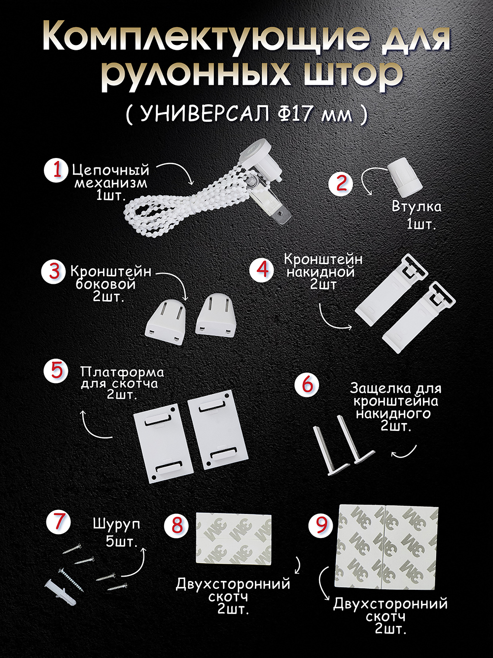 Комплектующиедлярулонныхштор17мммеханизмкреплений