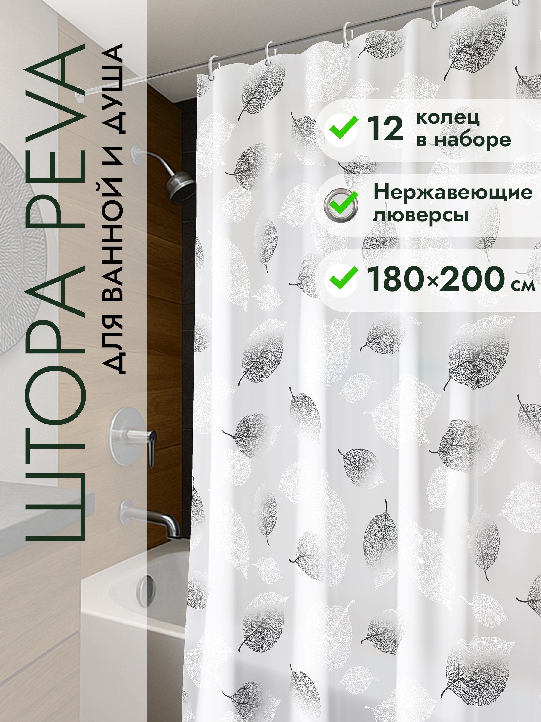 ШторадляваннойкомнатыPEVADefender180*200