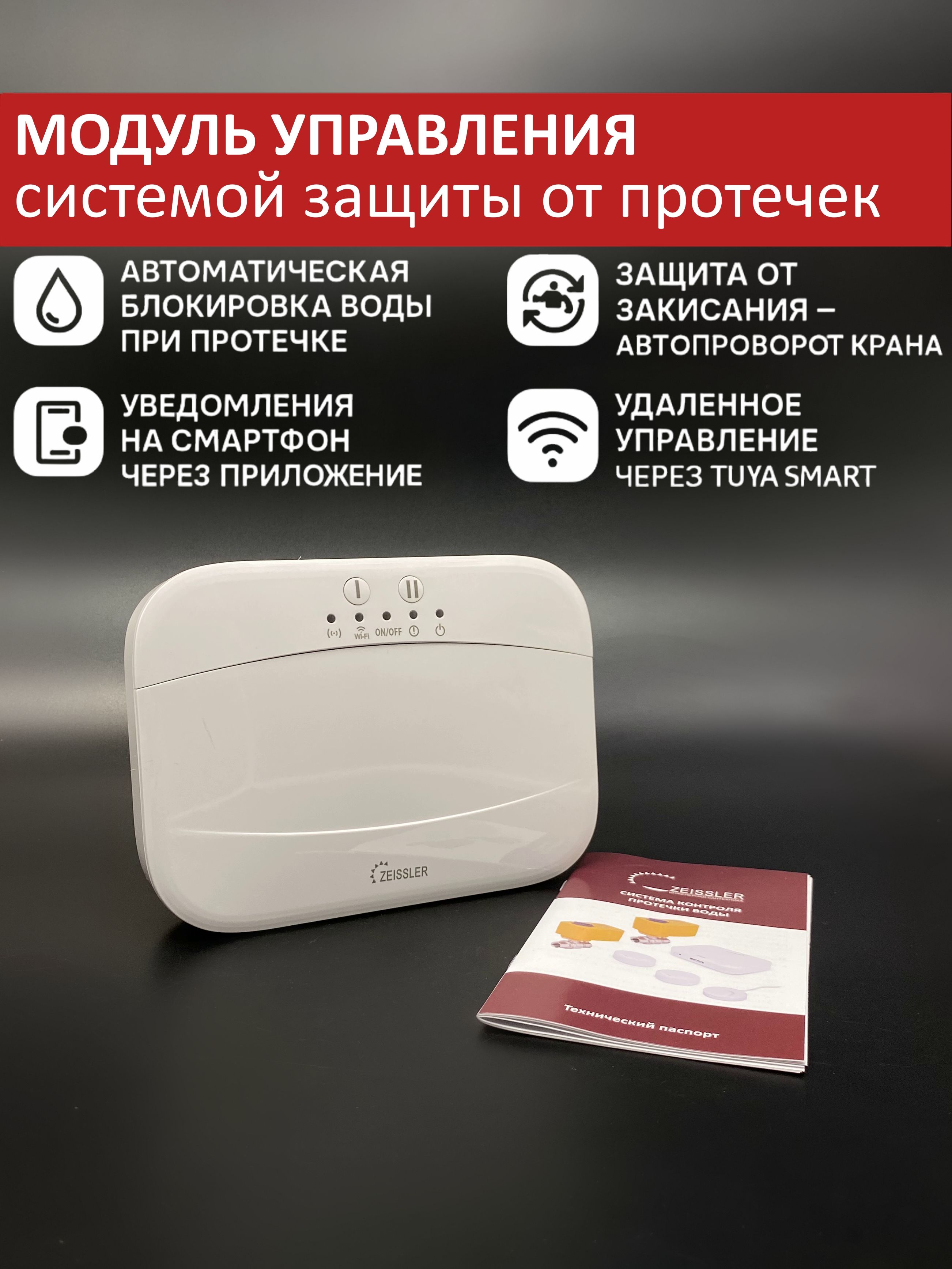 Модульуправлениясистемзащитыотпротечек12вZEISSLERSmartLife/Tuya