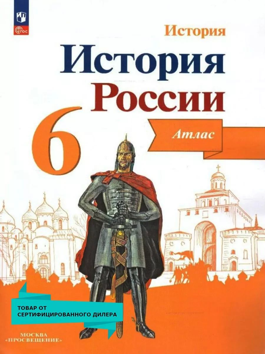 История России 6 класс. Атлас | History of Russia Grade 6. Atlas - Ozon image 1