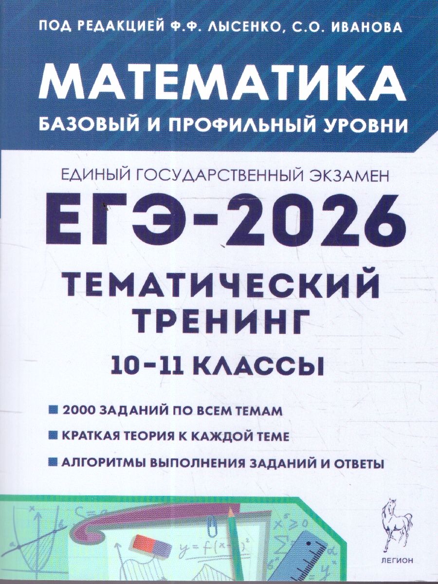 ЕГЭ-2026 Математика. 10-11 классы. Тематический тренинг | Unified State Exam 2026 Mathematics. Grades 10-11. Thematic Training - Ozon image 1