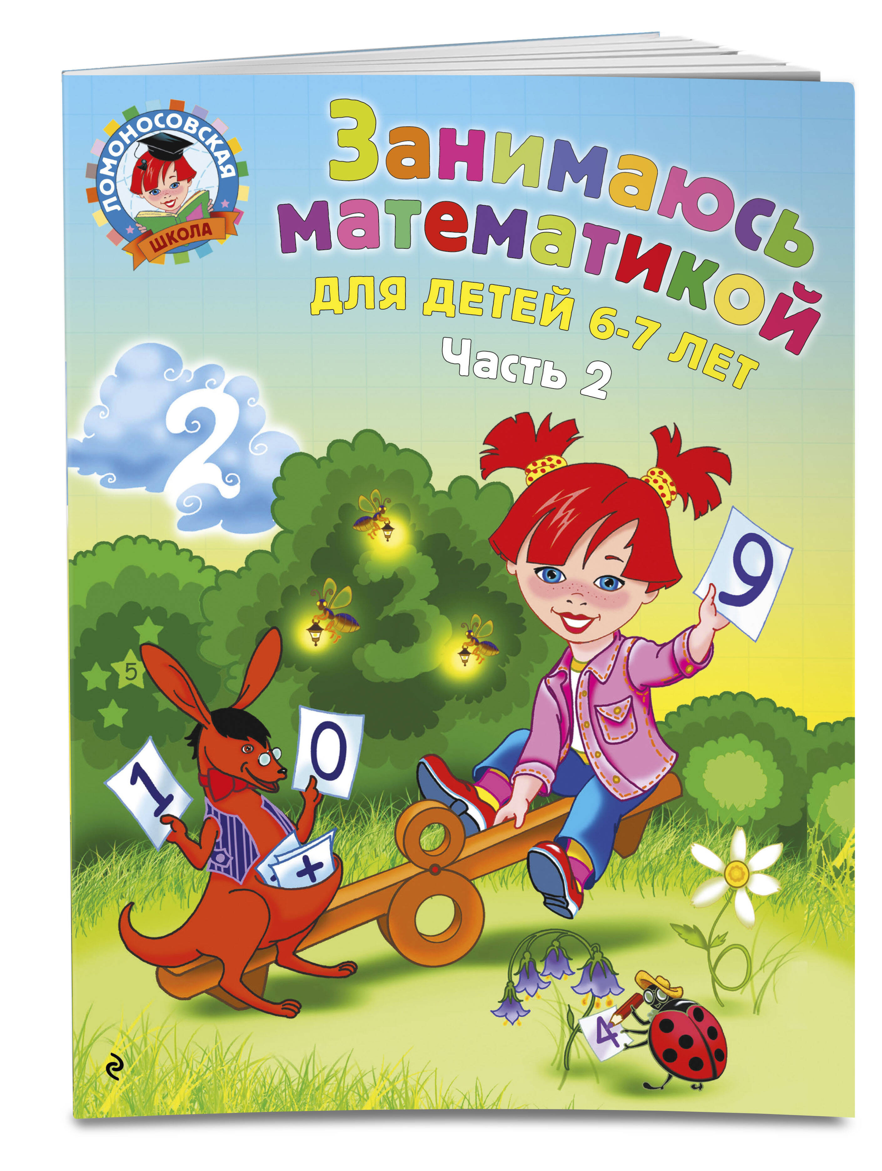 «Занимаюсь математикой: для детей 6-7 лет. Ч. 2» — фото 3