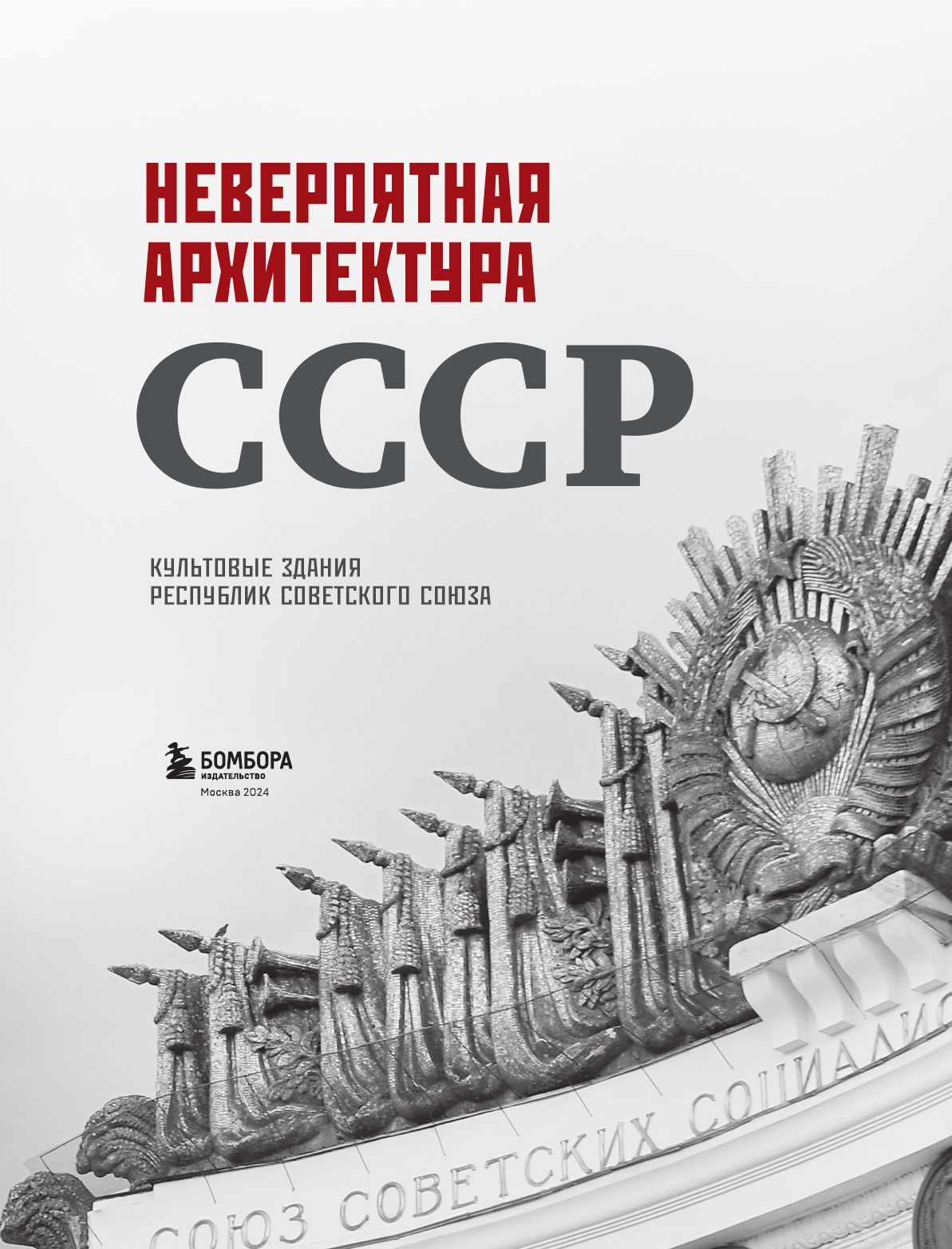 Невероятная архитектура СССР. Культовые здания республик Советского Союза | Incredible Architecture of the USSR: Iconic Buildings of the Soviet Republics - Ozon image 5