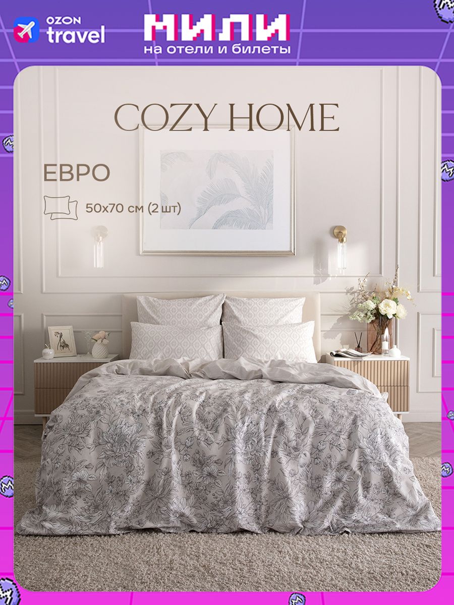 КомплектыпостельногобельяCozyHome