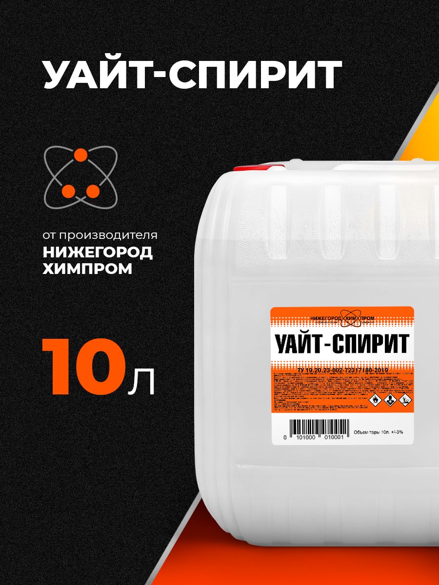 Уайт-спирит10лНижегородХимПром