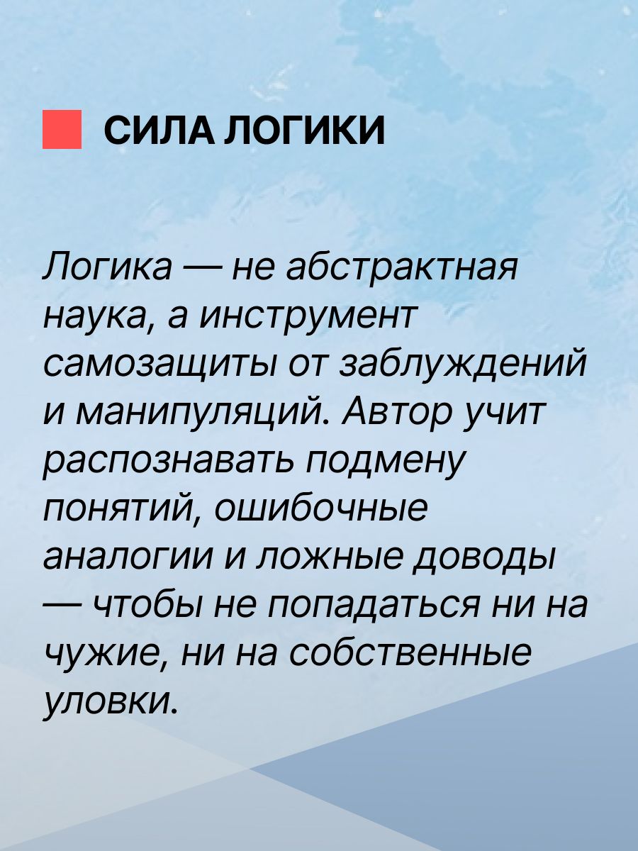 «Логические ошибки. Как они мешают правильно мыслить» — фото 4