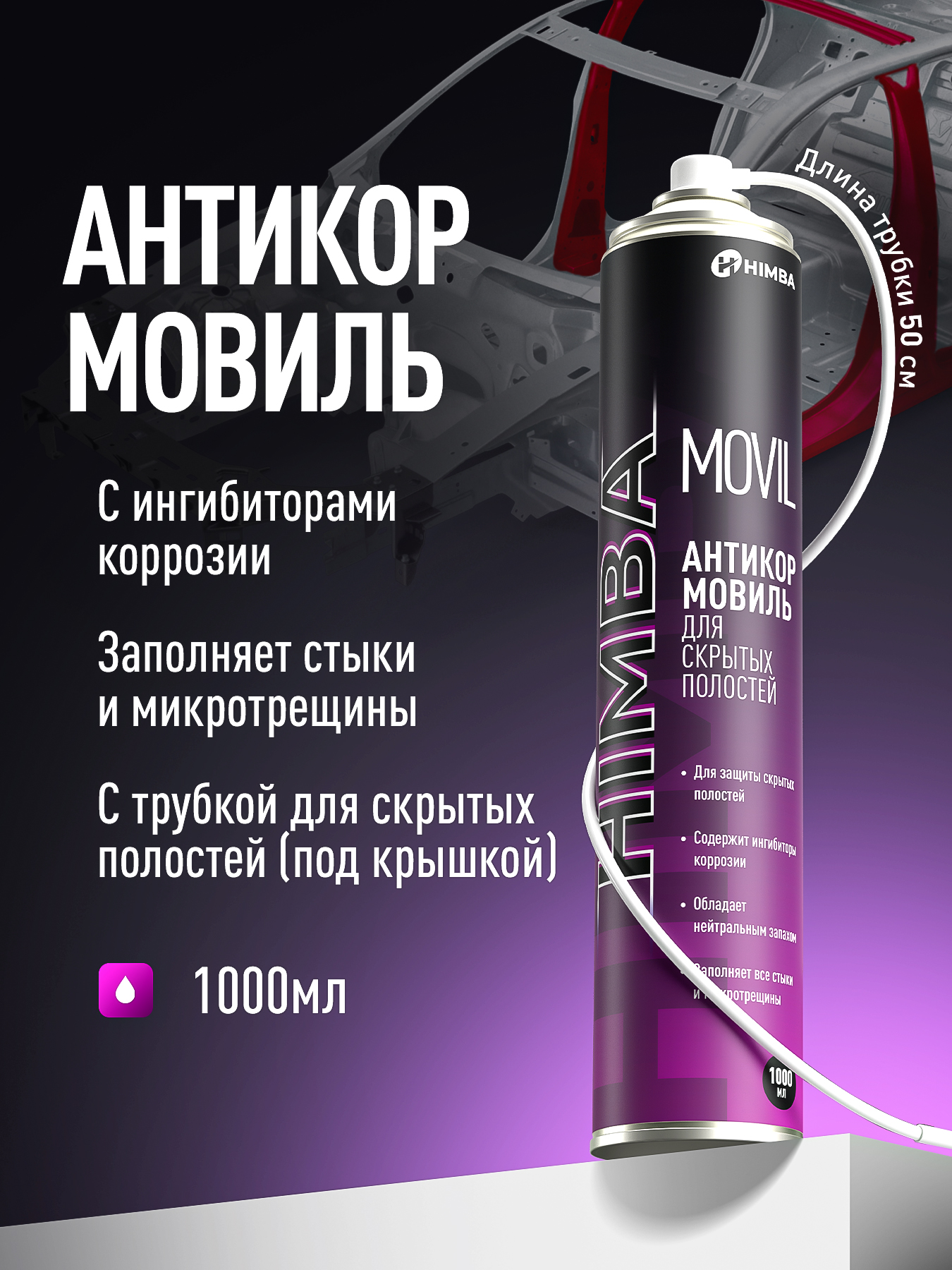 МовильдляавтомобиляHimbaMOVIL,антикоррозийноепокрытиедляавто,аэрозоль1000мл