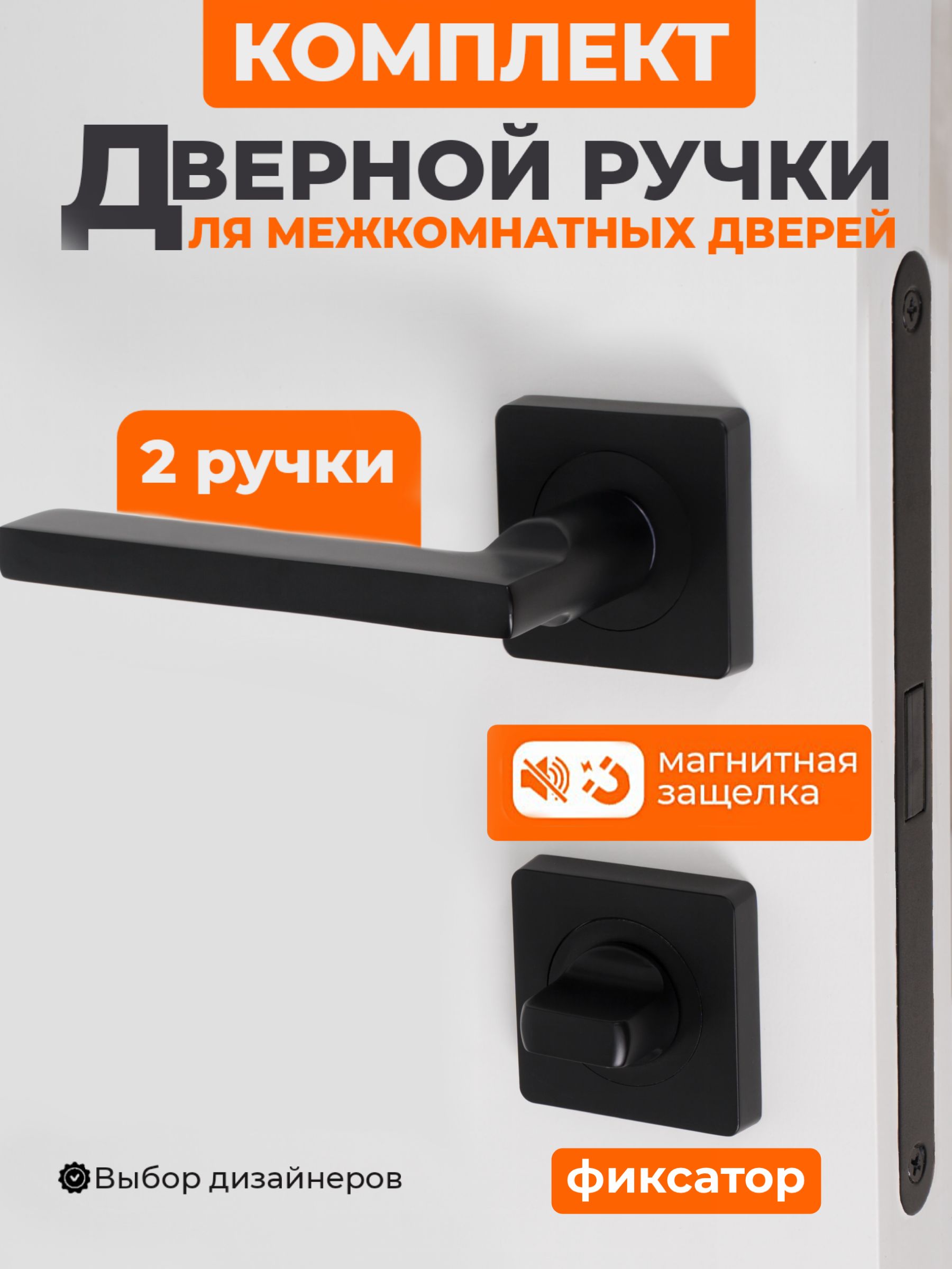 Ручкадвернаямежкомнатнаясзащелкойчернаясфиксацией,вкомплекте:Ручкадверная,магнитнаязащелка,фиксатор