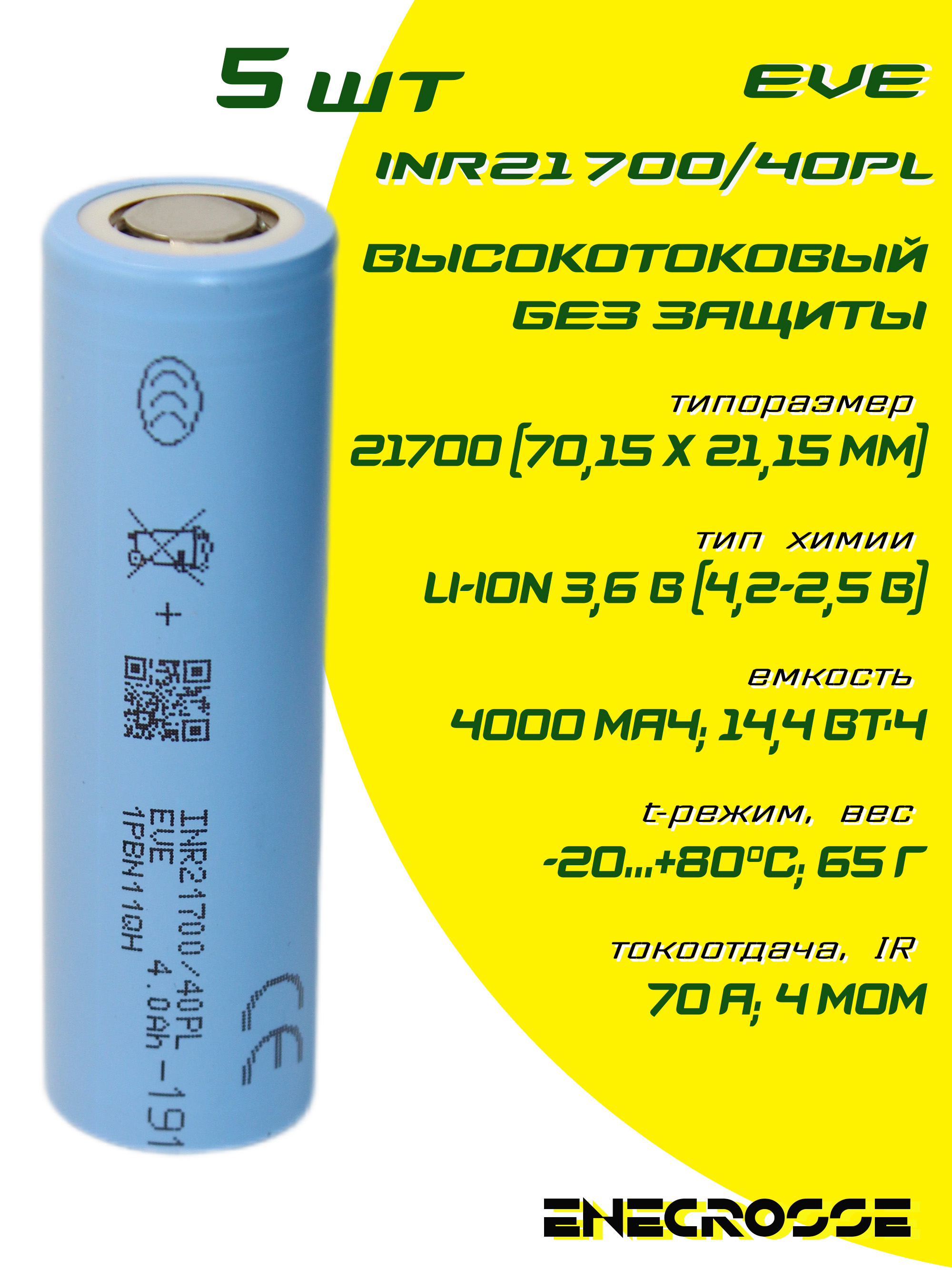 Аккумулятор(5шт)Li-IonвысокотоковыйEVEINR21700/40PL(безплатызащиты,длина70мм,3,6/4,2В,70A,4000мАч,4мОм)
