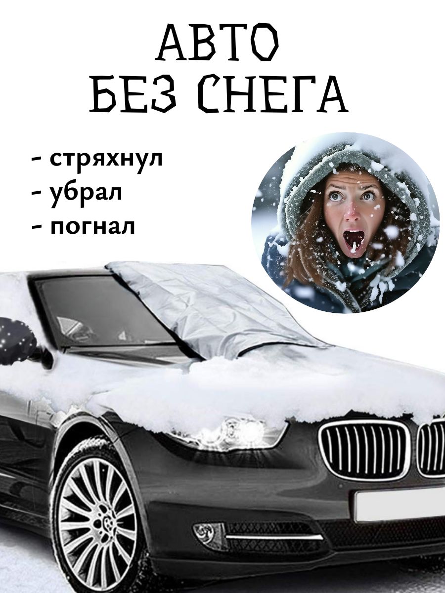 Накидканалобовоестеклоавтомобиляотналеди,снегаисолнца