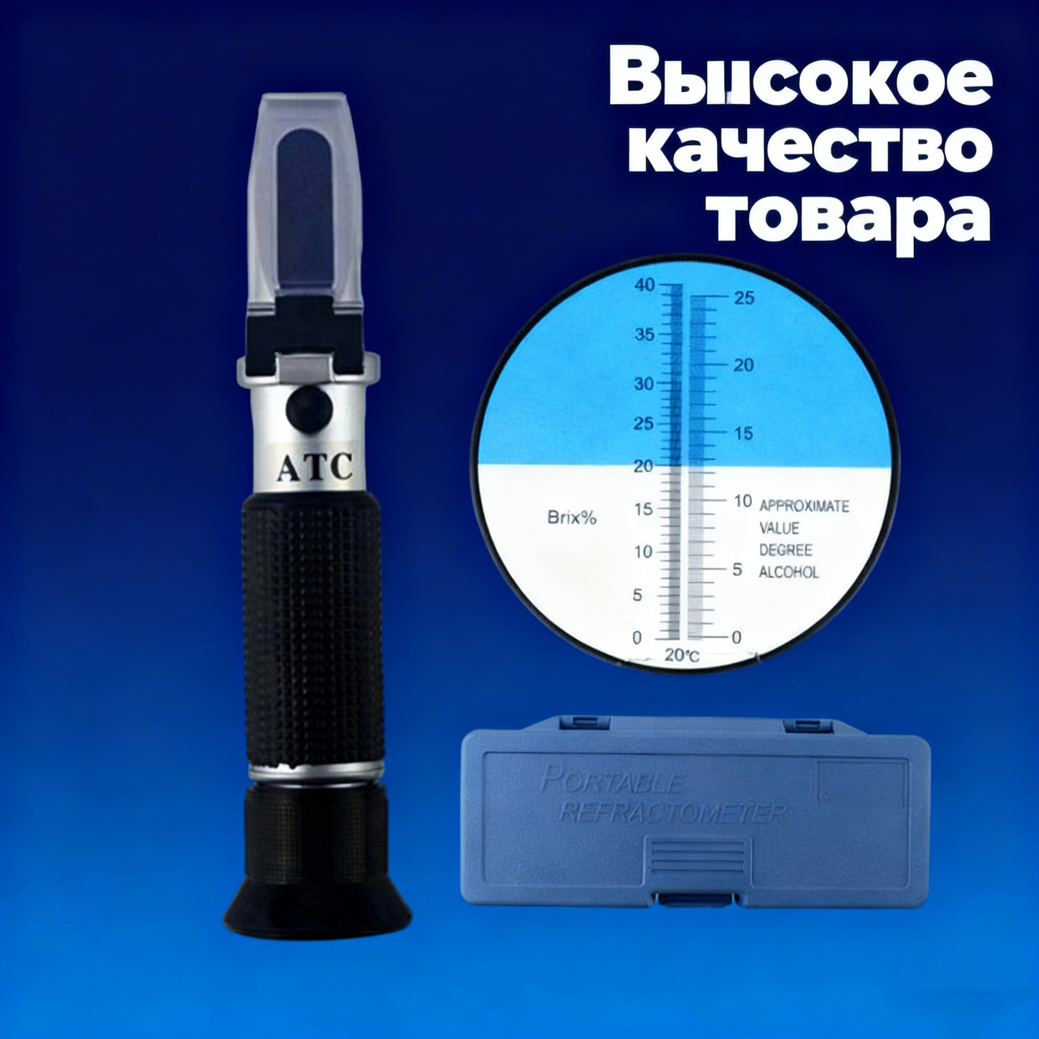 Эксклюзивныйприбордляопределенияконцентрациисахаравкрасномвине040,срефрактометромишкалойБриксана025