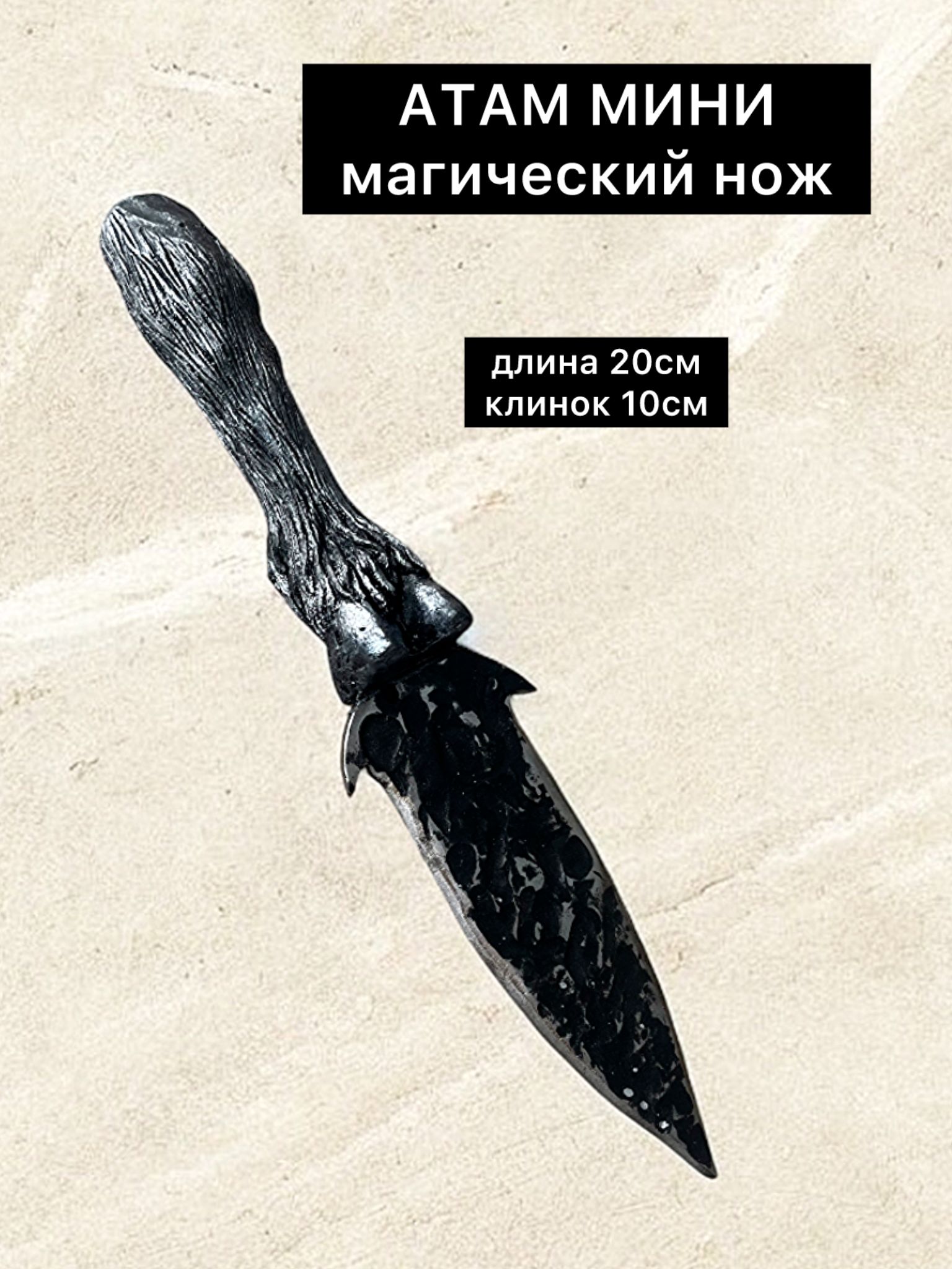 Атаммини.Магическийритуальныйнож.