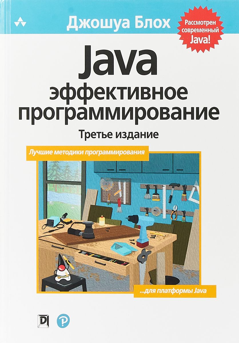Java.Эффективноепрограммирование|БлохДжошуа