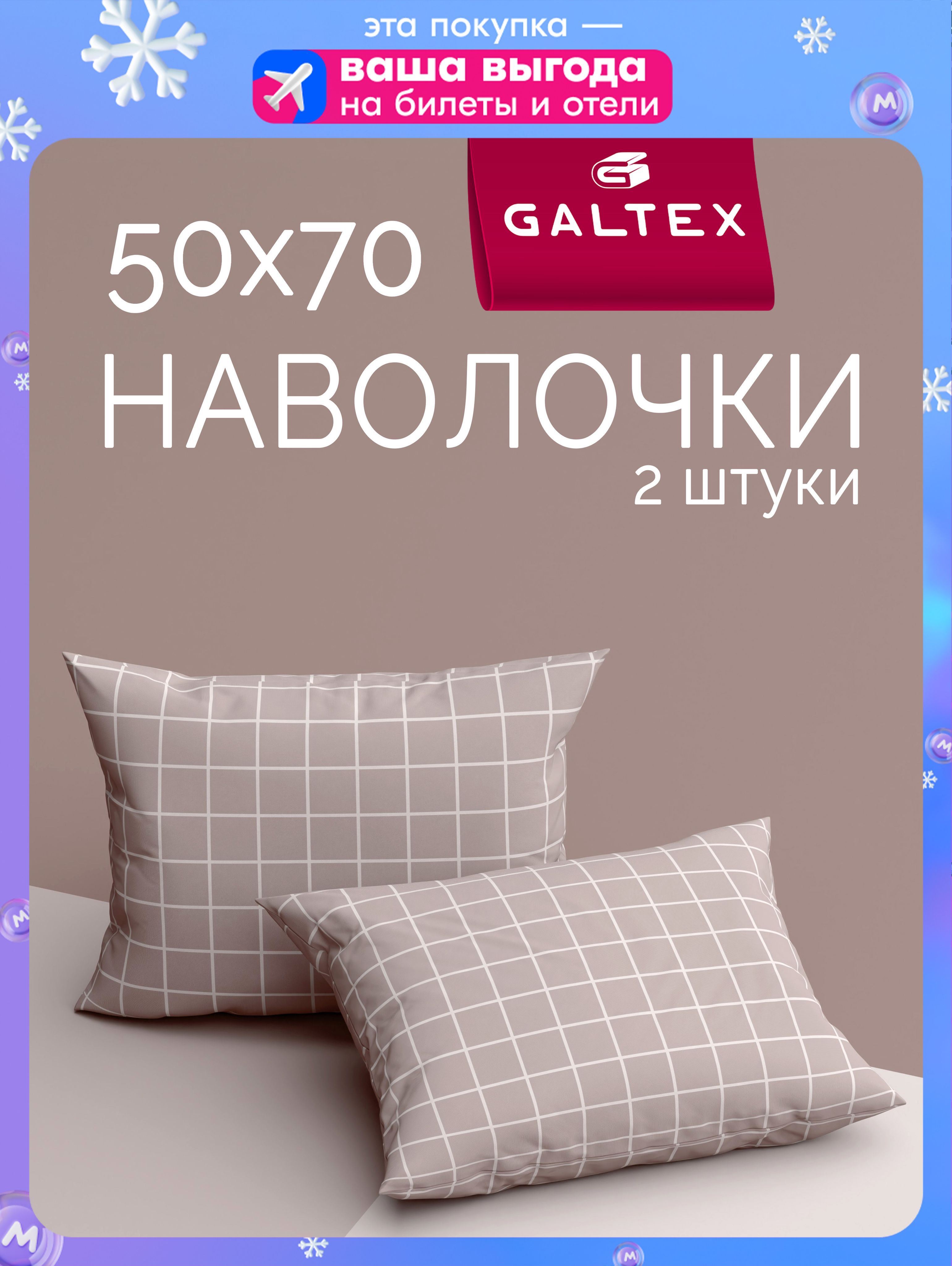 Наволочки50х702шт,Хлопок,БязьGALTEXТаттерсолсеро-бежевый