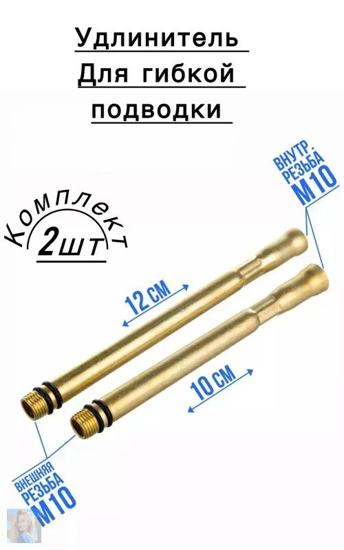 Удлинительдлягибкойподводкиксмесителю,100мм-120мм,(пара),М10