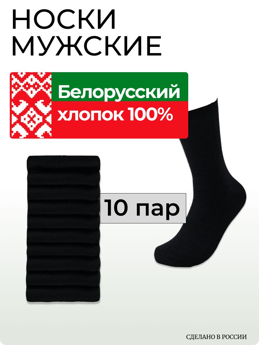 НоскиМужскиеБелорусскийхлоп,10пар