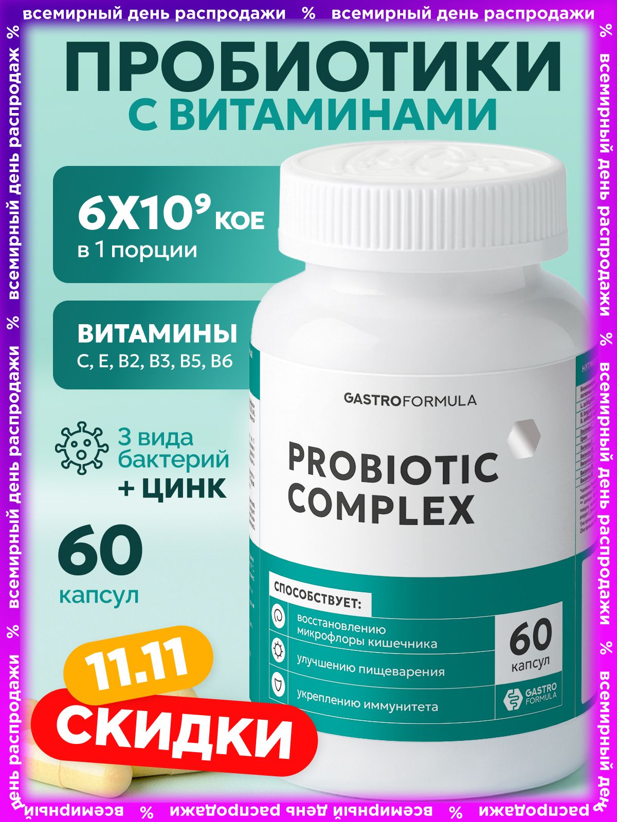 Комплекспробиотиковсвитаминами60капсул