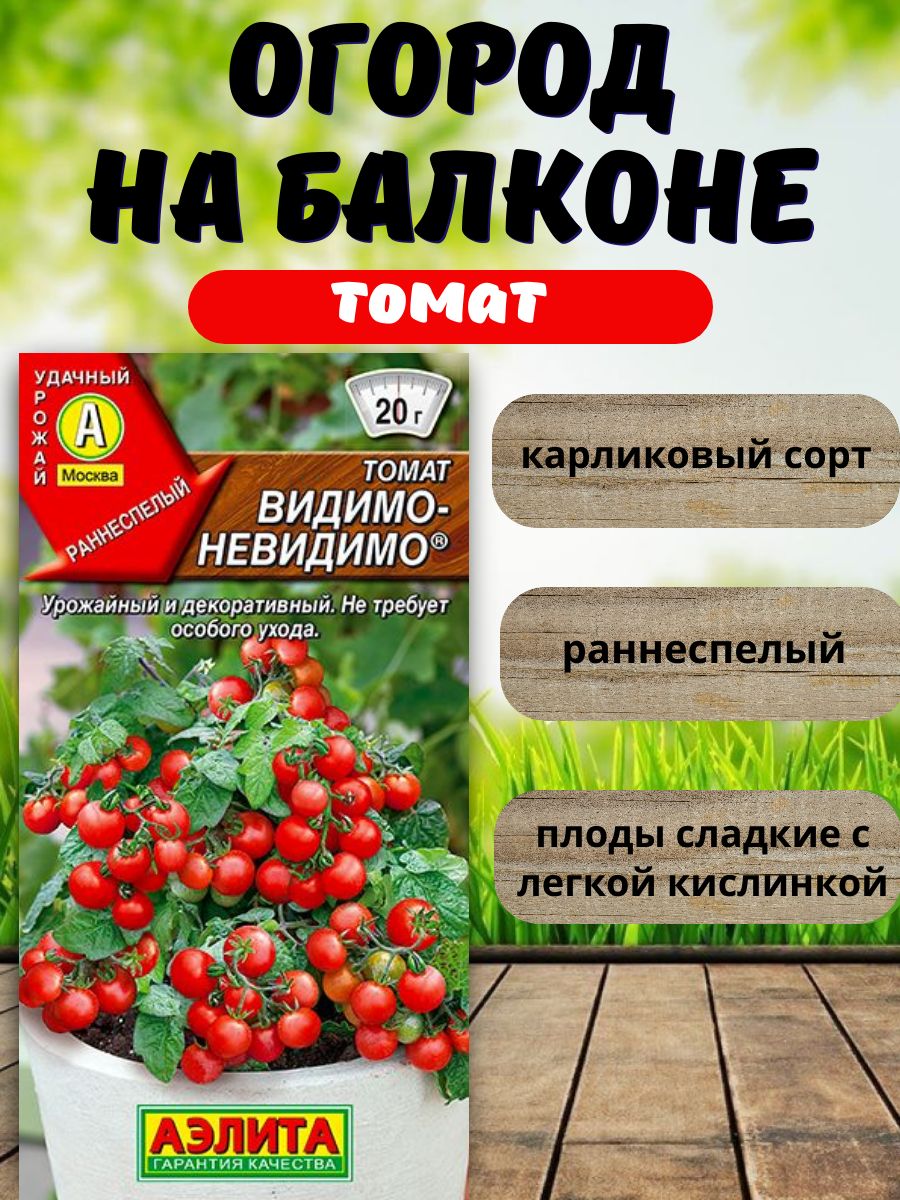 Видимо-невидимосемена-черритомат,Урожайдома0,02г,Аэлитаскороспелыйсортдлядомаиогорода