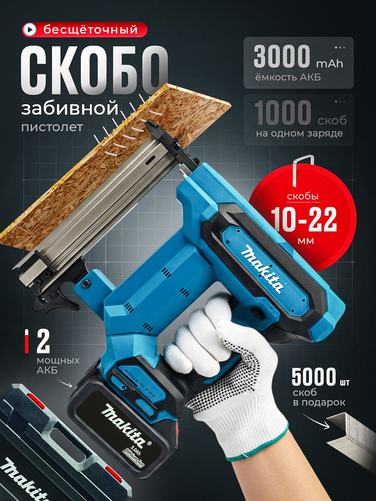 СкобозабивнойпистолетБЕСЩЕТОЧНЫЙаккумуляторный