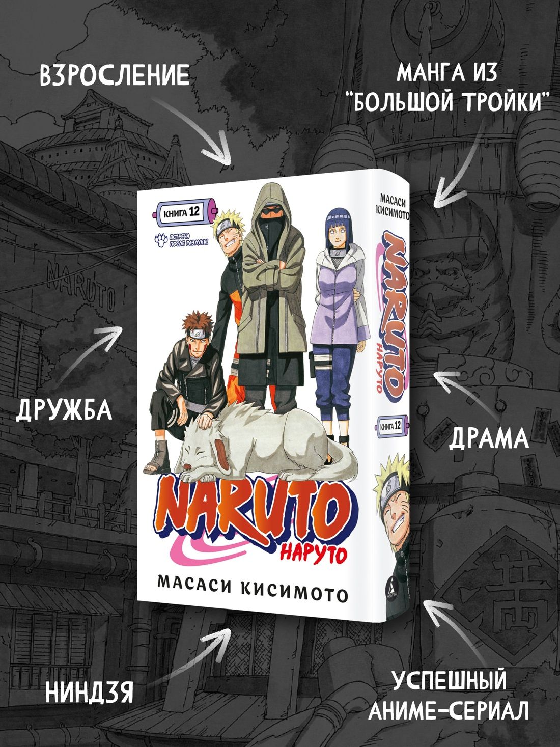 Naruto. Наруто. Книга 12. Встреча после разлуки! | Naruto. Volume 12. Reunion! - Ozon image 1
